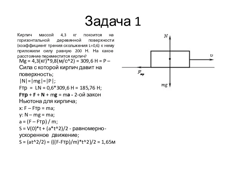 Задача 1 Кирпич массой 4,3 кг покоится на горизонтальной деревянной поверхности(коэффициент трения