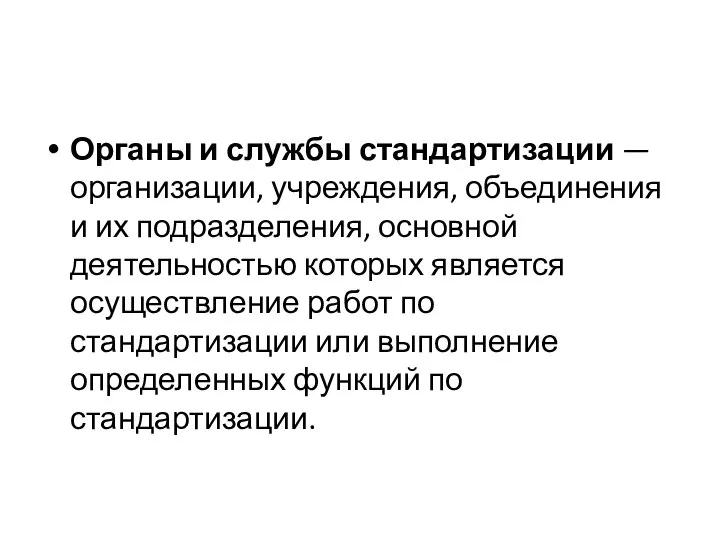 Органы и службы стандартизации — организации, учреждения, объединения и их подразделения, основной