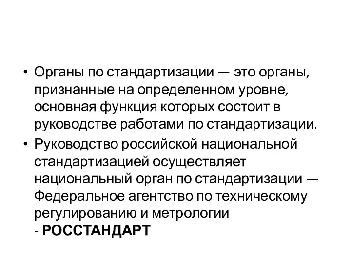 Органы по стандартизации — это органы, признанные на определенном уровне, основная функция