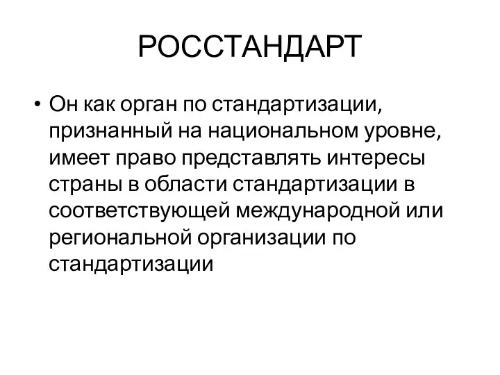 РОССТАНДАРТ Он как орган по стандартизации, признанный на национальном уровне, имеет право