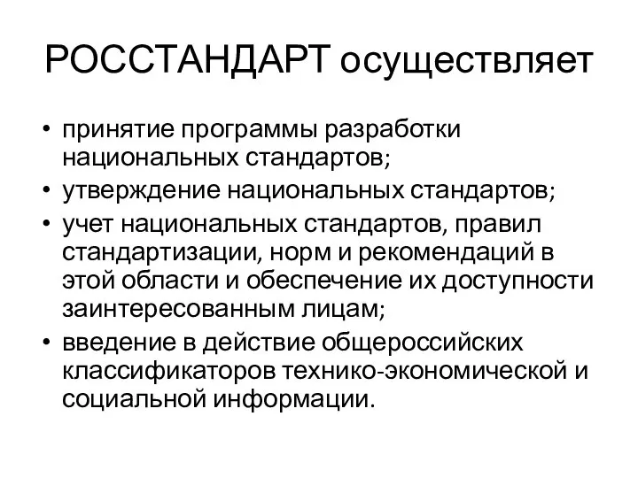 РОССТАНДАРТ осуществляет принятие программы разработки национальных стандартов; утверждение национальных стандартов; учет национальных