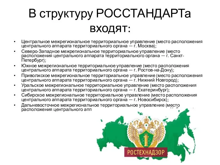 В структуру РОССТАНДАРТа входят: Центральное межрегиональное территориальное управление (место расположения центрального аппарата