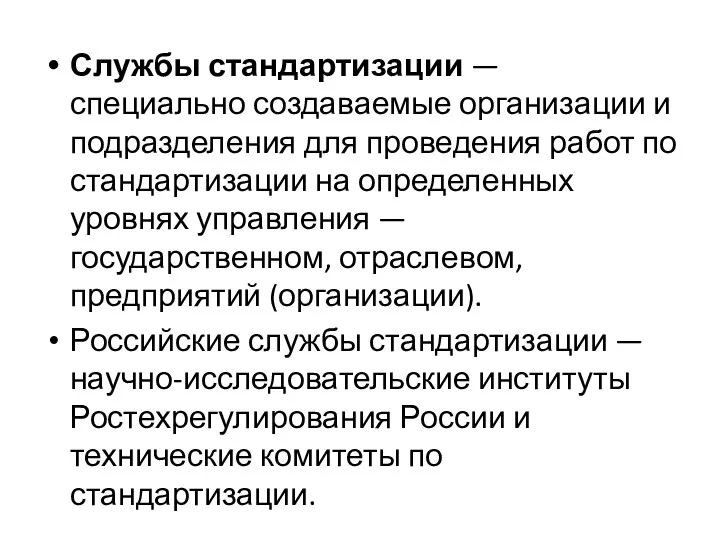 Службы стандартизации — специально создаваемые организации и подразделения для проведения работ по