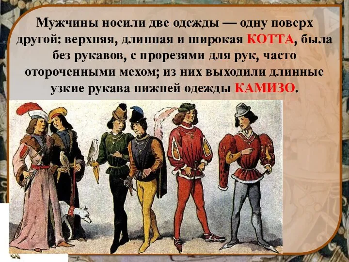 Мужчины носили две одежды — одну поверх другой: верхняя, длинная и широкая