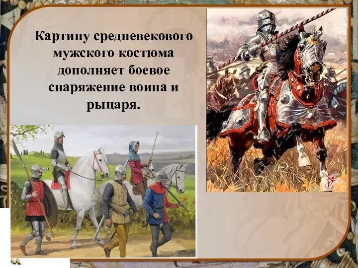 Картину средневекового мужского костюма дополняет боевое снаряжение воина и рыцаря.