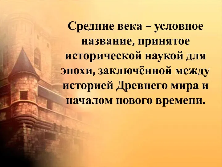 Средние века – условное название, принятое исторической наукой для эпохи, заключённой между