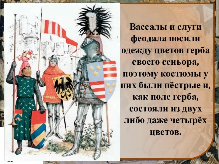 Вассалы и слуги феодала носили одежду цветов герба своего сеньора, поэтому костюмы