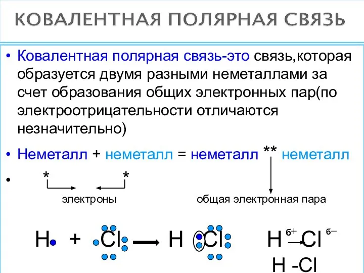 Ковалентная полярная связь-это связь,которая образуется двумя разными неметаллами за счет образования общих