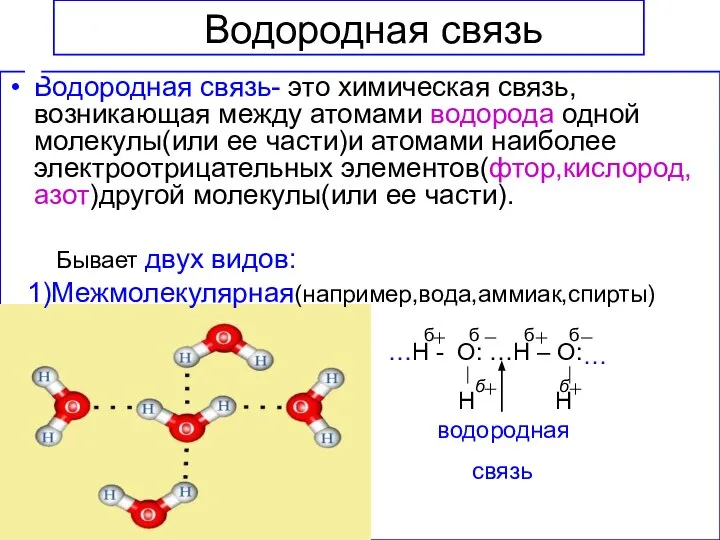 Водородная связь Водородная связь- это химическая связь,возникающая между атомами водорода одной молекулы(или