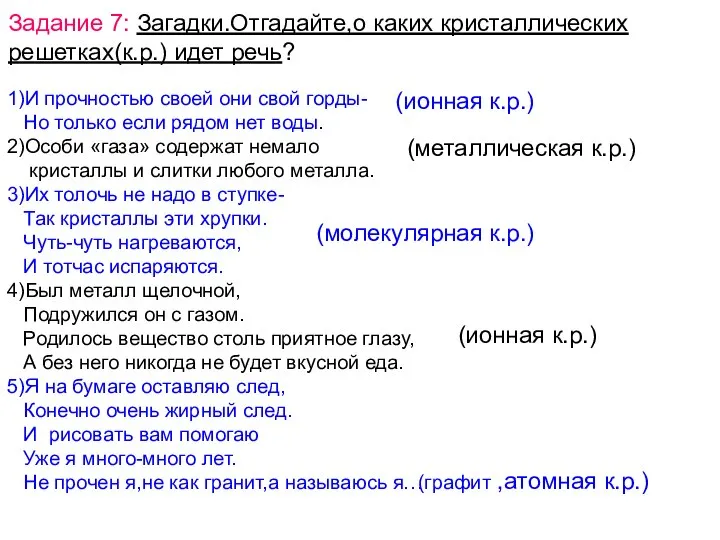 Задание 7: Загадки.Отгадайте,о каких кристаллических решетках(к.р.) идет речь? 1)И прочностью своей они