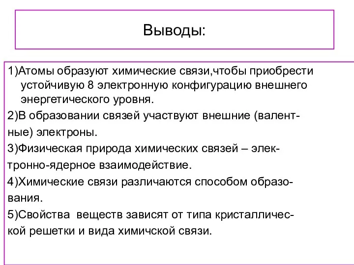 Выводы: 1)Атомы образуют химические связи,чтобы приобрести устойчивую 8 электронную конфигурацию внешнего энергетического