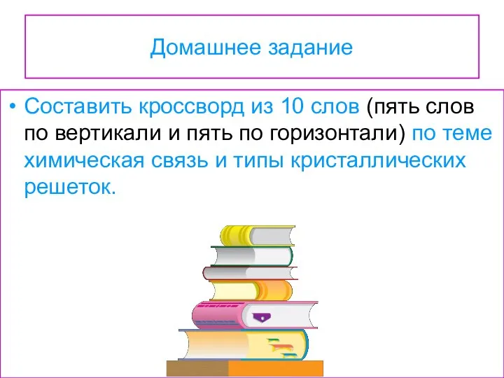 Домашнее задание Составить кроссворд из 10 слов (пять слов по вертикали и