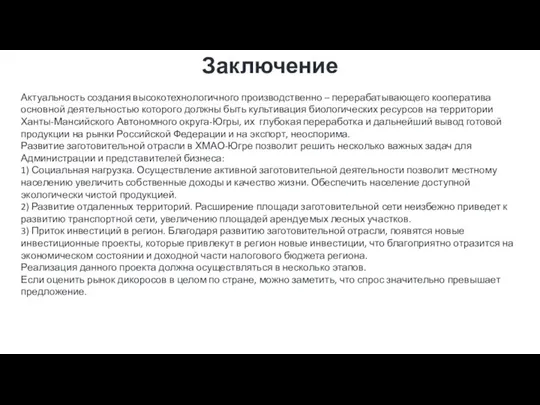 Заключение Актуальность создания высокотехнологичного производственно – перерабатывающего кооператива основной деятельностью которого должны