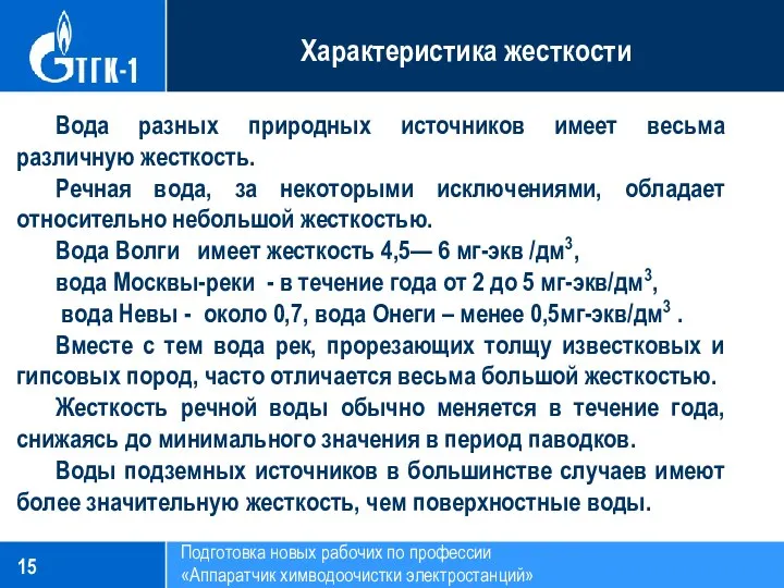 Подготовка новых рабочих по профессии «Аппаратчик химводоочистки электростанций» Характеристика жесткости Вода разных