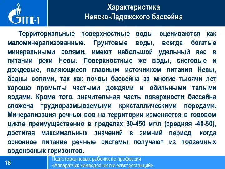 Подготовка новых рабочих по профессии «Аппаратчик химводоочистки электростанций» Характеристика Невско-Ладожского бассейна Территориальные