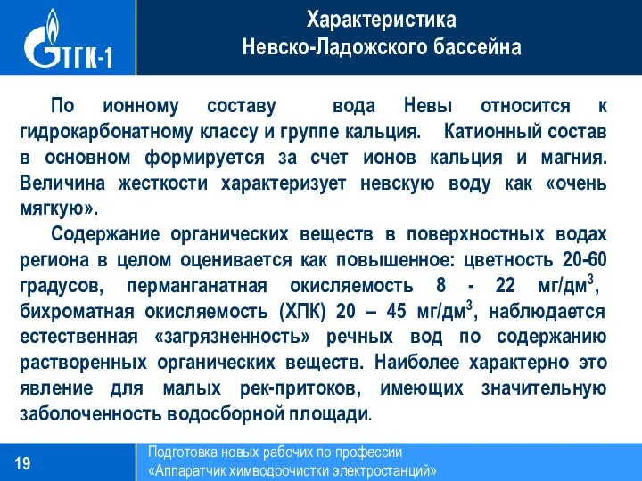 Подготовка новых рабочих по профессии «Аппаратчик химводоочистки электростанций» Характеристика Невско-Ладожского бассейна По