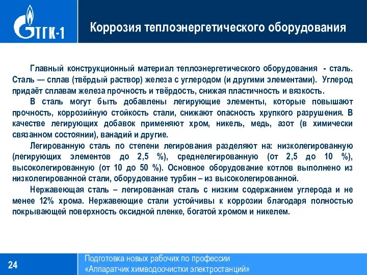 Подготовка новых рабочих по профессии «Аппаратчик химводоочистки электростанций» Коррозия теплоэнергетического оборудования Главный