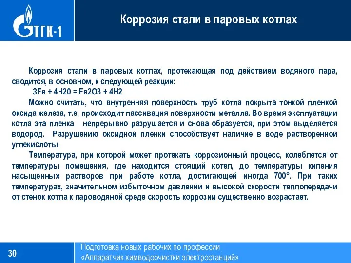 Подготовка новых рабочих по профессии «Аппаратчик химводоочистки электростанций» Коррозия стали в паровых