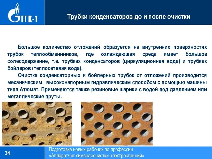 Подготовка новых рабочих по профессии «Аппаратчик химводоочистки электростанций» Трубки конденсаторов до и