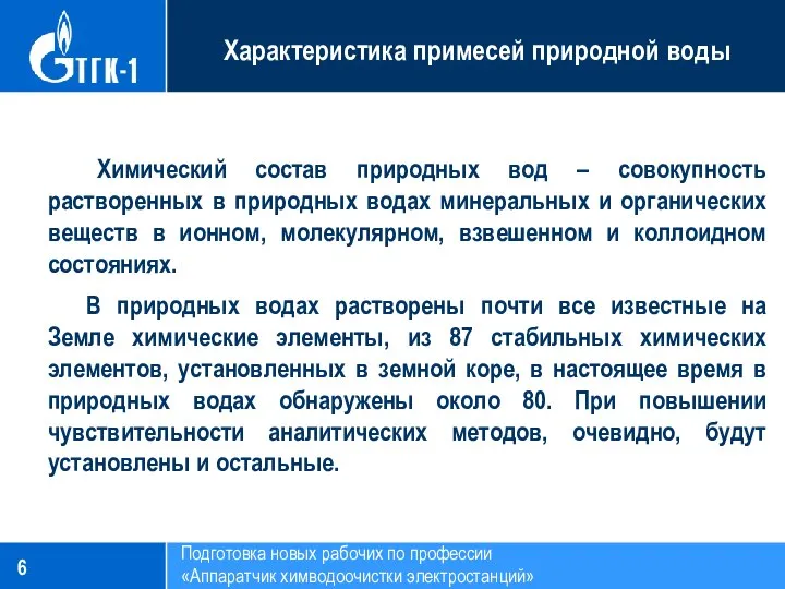 Подготовка новых рабочих по профессии «Аппаратчик химводоочистки электростанций» Характеристика примесей природной воды