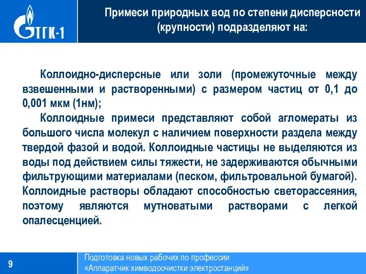 Подготовка новых рабочих по профессии «Аппаратчик химводоочистки электростанций» Примеси природных вод по