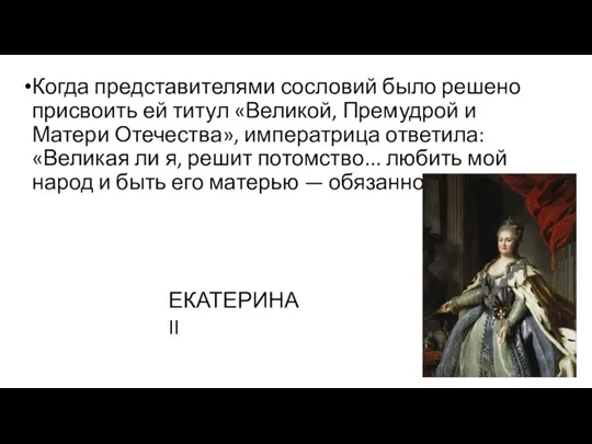 Когда представителями сословий было решено присвоить ей титул «Великой, Премудрой и Матери