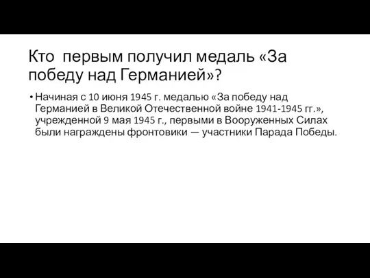 Кто первым получил медаль «За победу над Германией»? Начиная с 10 июня