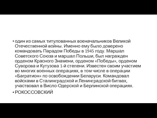 один из самых титулованных военачальников Великой Отечественной войны. Именно ему было доверено