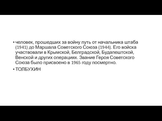 человек, прошедших за войну путь от начальника штаба (1941) до Маршала Советского