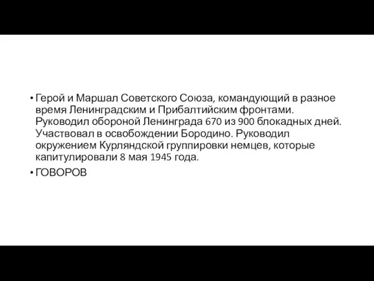 Герой и Маршал Советского Союза, командующий в разное время Ленинградским и Прибалтийским