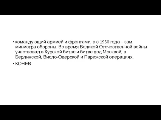 командующий армией и фронтами, а с 1950 года – зам. министра обороны.