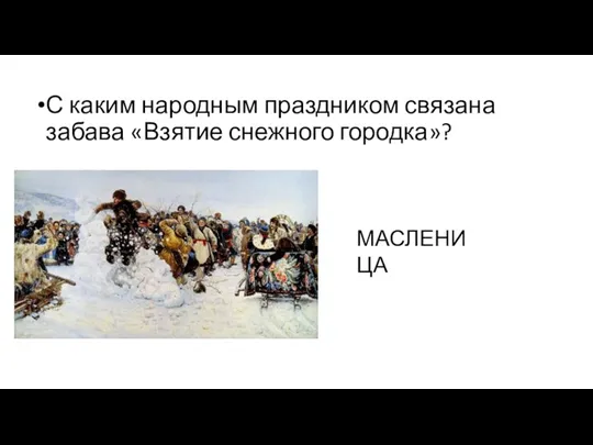 С каким народным праздником связана забава «Взятие снежного городка»? МАСЛЕНИЦА