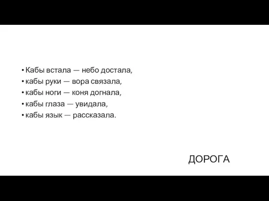 Кабы встала — небо достала, кабы руки — вора связала, кабы ноги