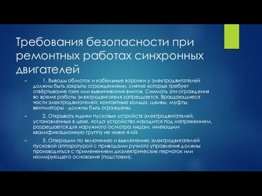 Требования безопасности при ремонтных работаx синхронных двигателей 1. Выводы обмоток и кабельные