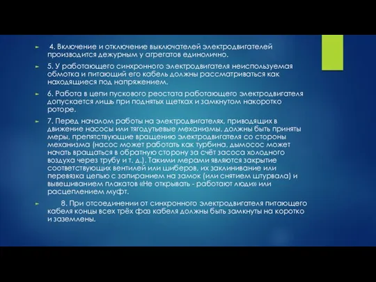 4. Включение и отключение выключателей электродвигателей производится дежурным у агрегатов единолично. 5.