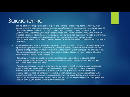 Заключение На основании материала, рассмотренного в данной курсовой работе можно сделать вывод,