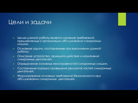 Цели и задачи Целью данной работы является изучение требований, предъявляемых к организации