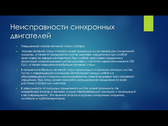 Неисправности синхронных двигателей Повышенный нагрев активной стали статора. Нагрев активной стали статора