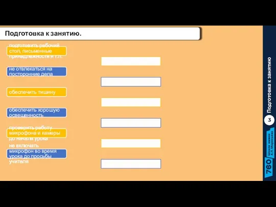 Подготовка к занятию 3 Подготовка к занятию. подготовить рабочий стол, письменные принадлежности