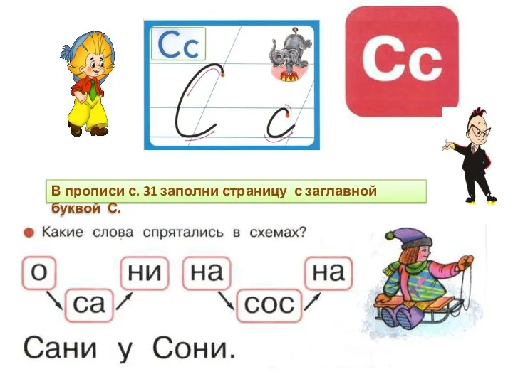 В прописи с. 31 заполни страницу с заглавной буквой С.