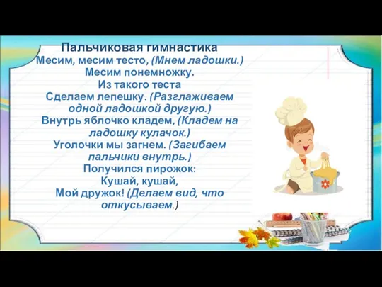 Пальчиковая гимнастика Месим, месим тесто, (Мнем ладошки.) Месим понемножку. Из такого теста