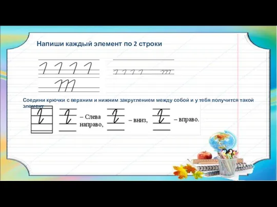 Напиши каждый элемент по 2 строки Соедини крючки с верхним и нижним