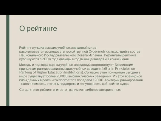 О рейтинге Рейтинг лучших высших учебных заведений мира рассчитывается исследовательской группой Cybermetrics,