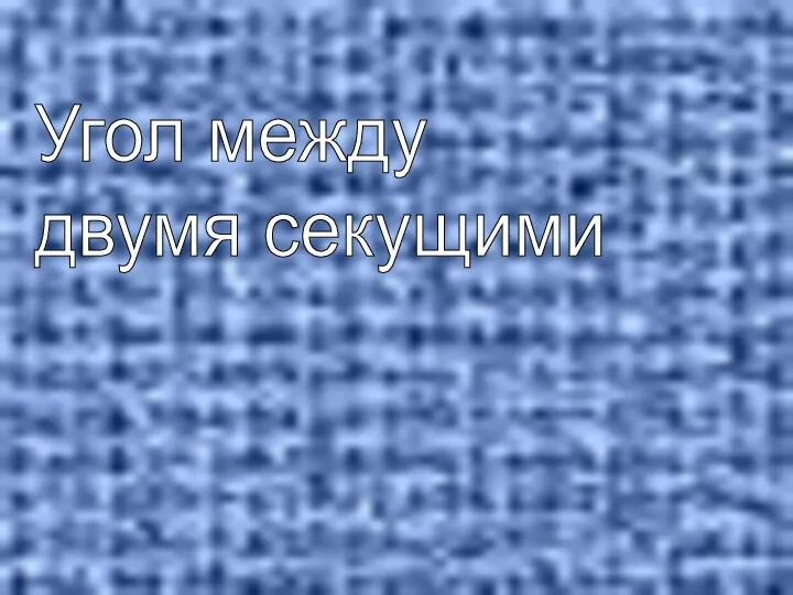 Угол между двумя секущими