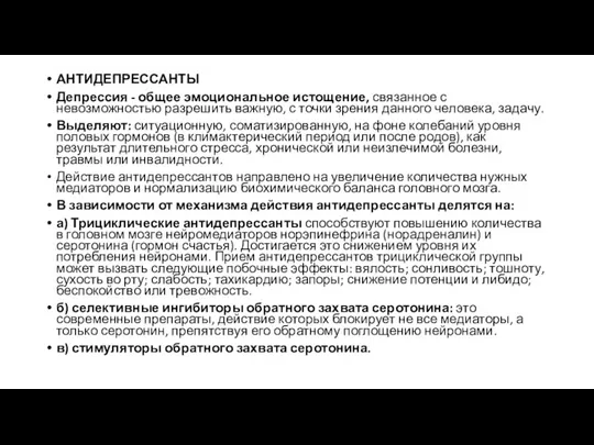 АНТИДЕПРЕССАНТЫ Депрессия - общее эмоциональное истощение, связанное с невозможностью разрешить важную, с