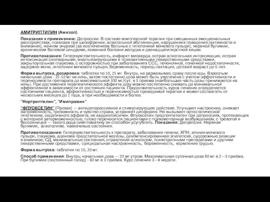 АМИТРИПТИЛИН (Амизол). Показания к применению: Депрессии. В составе комплексной терапии при смешанных