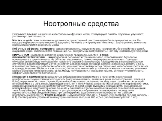 Ноотропные средства Оказывают влияние на высшие интегративные функции мозга, стимулируют память, обучение,