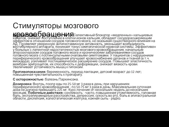 Стимуляторы мозгового кровообращения ЦИННАРИЗИН - Таблетки 25 мг № 50. Селективный блокатор