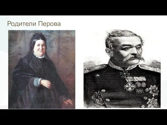 Родители Перова