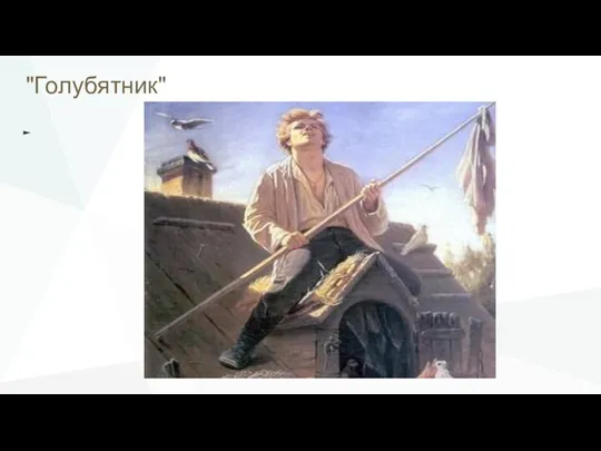 "Голубятник"